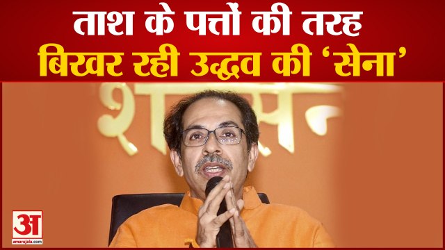 Maharashtra Political Crisis: ताश के पत्तों की तरह बिखर रही उद्धव ठाकरे की 'सेना' । Eknath Shinde