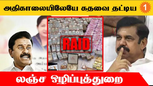 ADMK முன்னாள் அமைச்சர் காமராஜ் வீட்டில் லஞ்ச ஒழிப்புத்துறை... என்ன காரணம்? *Politics