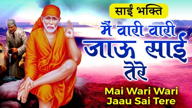 साईं भक्ति | में वारी वारी जाऊ साईं तेरे |Mai Wari Wari Jao Sai Tere | Sai baba Bhajan Neena Charagi