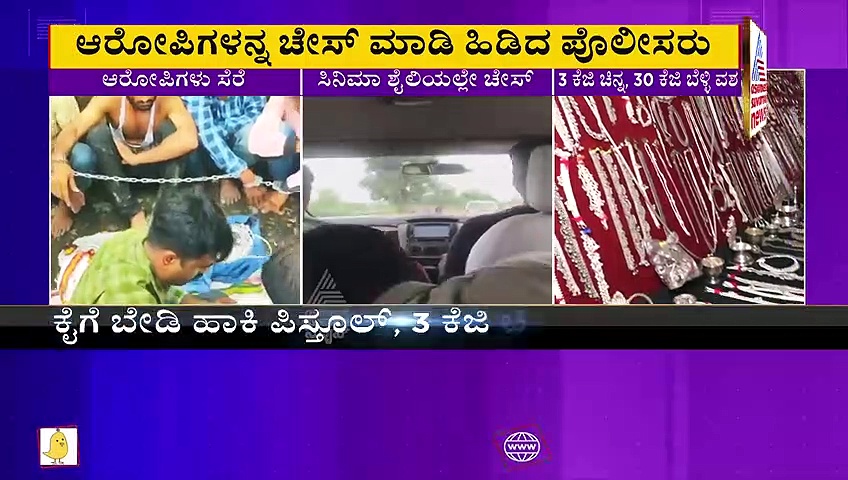 ಬೆಂಗಳೂರು ಪೊಲೀಸರ ಫಿಲ್ಮೀ ಸ್ಟೈಲ್‌ ಚೇಸಿಂಗ್, ಕಾರು ಡಿಕ್ಕಿ, ಫೈರಿಂಗ್