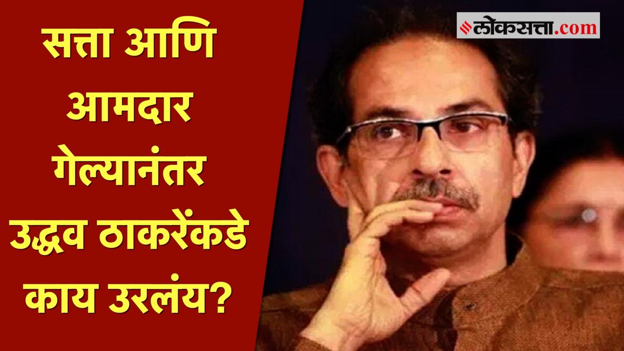 सत्तेशिवाय उद्धव ठाकरेंच्या ‘या’ही गोष्टी लागल्...