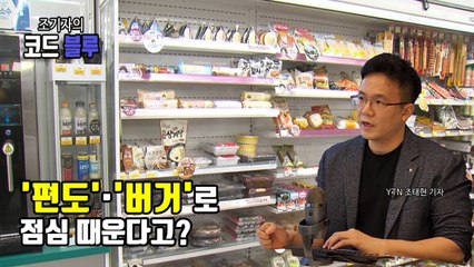 [조기자의 코드 블루] 5천 원이면 충분한 '편도'·'버거'...지갑 얇은 직장인에 '딱'? / YTN