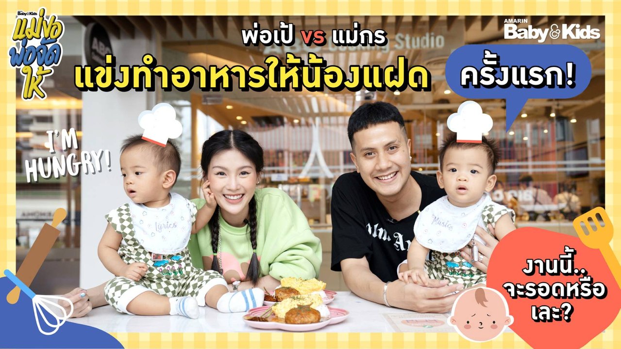 แม่ขอ...พ่อจัดให้ | Ep.4 | งานนี้จะรอดหรือเละ? พ่อเป้ vs แม่กร แข่งทำอาหารให้น้องแฝด ครั้งแรก!!