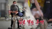 [뉴있저] 아베 전 총리 총격으로 사망 / YTN