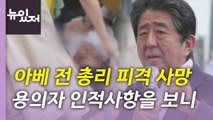 [뉴있저] 아베 전 총리, 유세 중 피격 사망...일본 현지 상황은? / YTN
