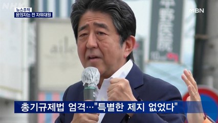 [뉴스추적]아베 일본 전 총리 사망…용의자는 전 해상자위대원