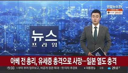 아베 전 총리, 유세중 총격으로 사망…일본 열도 충격