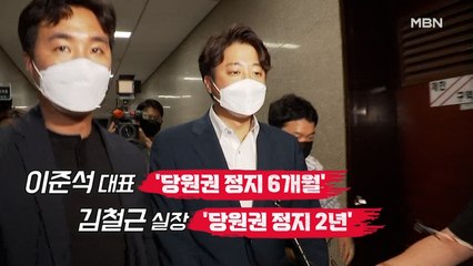 [영상] 30대 당대표 이준석 1년, '당원권 정지 6개월' 징계