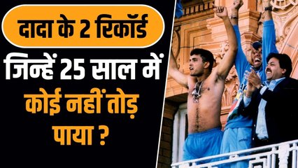 सौरभ गांगुली के 25 साल पुराने वो दो रिकॉर्ड जिन्हें आजतक कोई नहीं तोड़ पाया ?