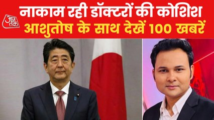 Former Japan CM Shinzo Abe's death and more news updates