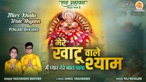 Mere Khatu Wale Shyam | मेरे खाटू वाले श्याम | Yaduvanshi Brother | Latest Shyam Bhajan | श्याम भजन