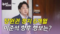 [뉴있저] 이준석, 당원권 정지 6개월 징계...정국 영향은? / YTN