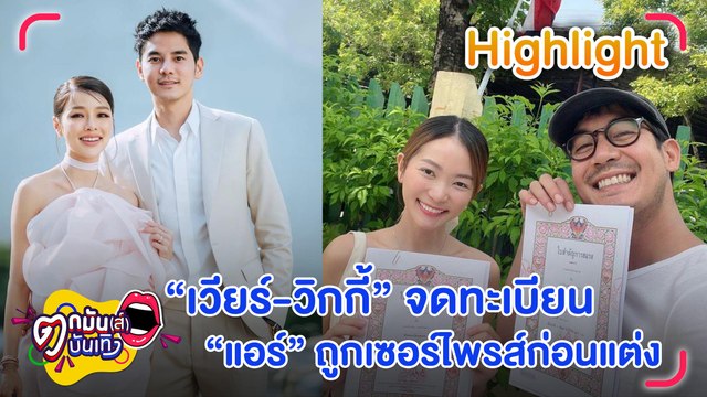 “เวียร์-วิกกี้” จดทะเบียนสมรส ว่าที่เจ้าสาว “แอร์” ถูกเซอร์ไพรส์ก่อนแต่ง l ตกมันส์บันเทิง 8 ก.ค. 2565