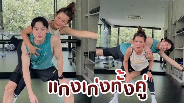 แอน ทองประสม ควง เจมส์จิ ออกกำลังกาย โชว์ท่ายาก ไม่แข็งแรงจริงทำไม่ได้