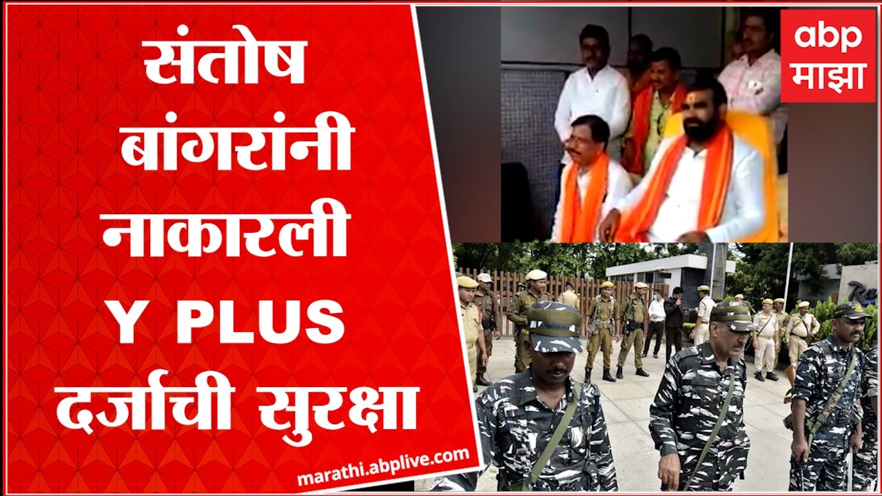 Shivsena Rebel MLA Santosh Bangar : संतोष बांगर यांनी नाकारली Y PLUS दर्जाची सुरक्षा  ABP Majha