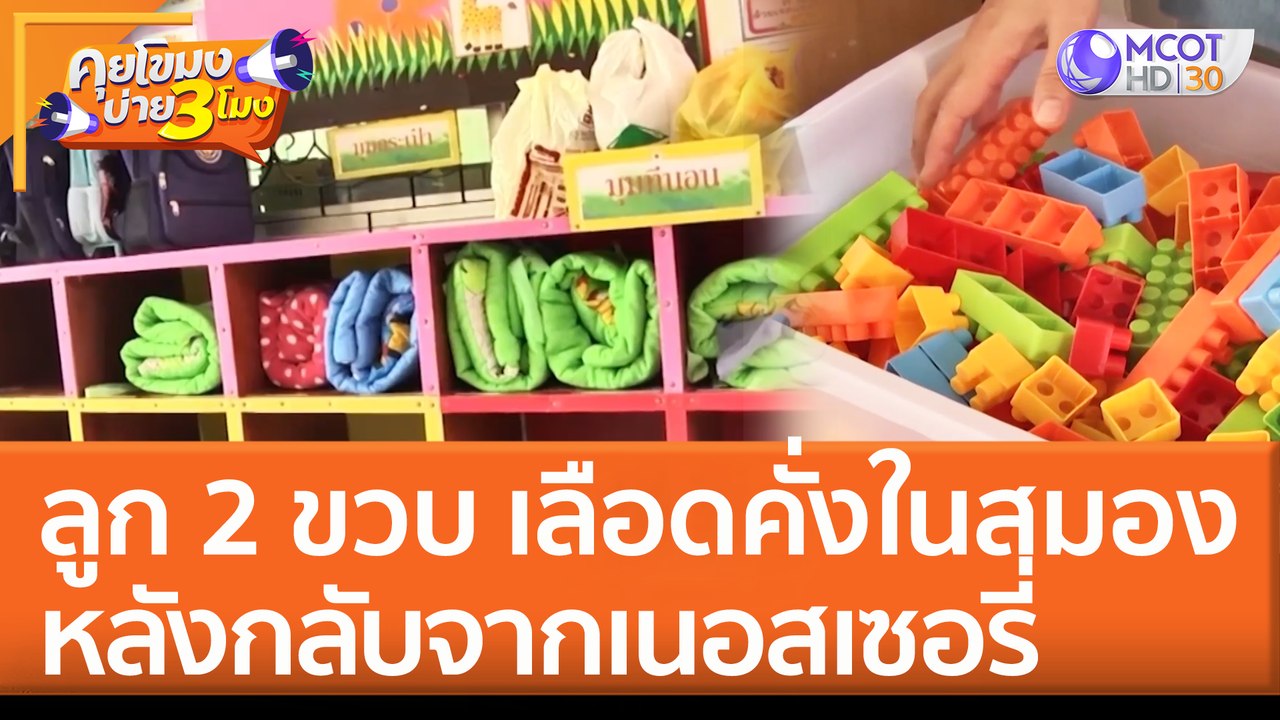 พ่อร้องสื่อ! ลูก 2 ขวบ เลือดคั่งในสมอง หลังกลับจากเนอสเซอรี่ (8 ก.ค. 65) คุยโขมงบ่าย 3 โมง