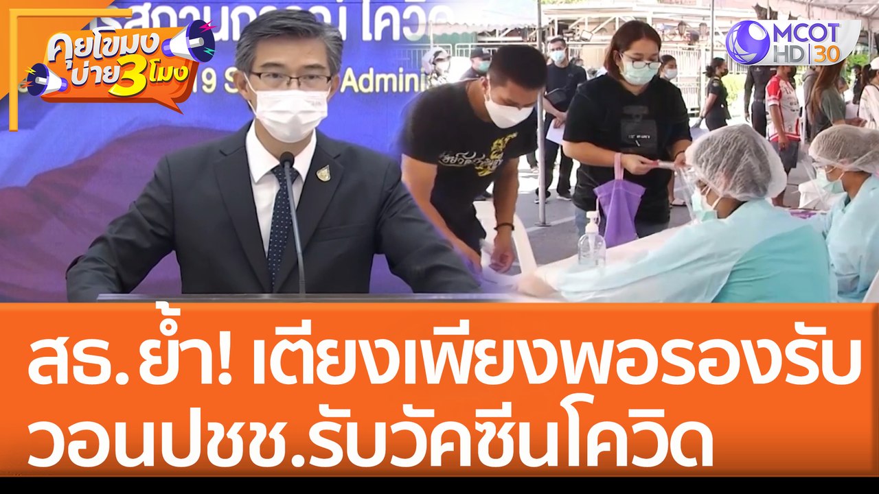 สธ. ย้ำ! เตียงเพียงพอรองรับผู้ป่วยโควิด วอนปชช. รับวัคซีนดีที่สุด (8 ก.ค. 65) คุยโขมงบ่าย 3 โมง