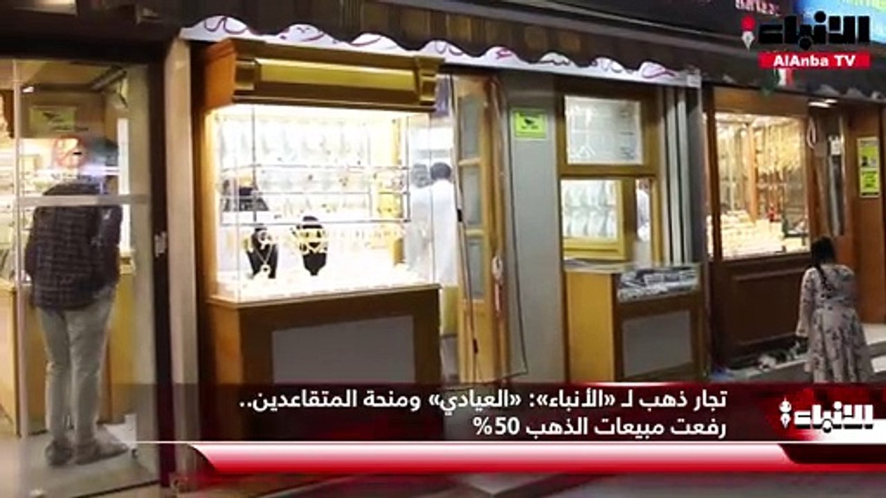 تجار ذهب لـ «الأنباء»  «العيادي» ومنحة المتقاعد...