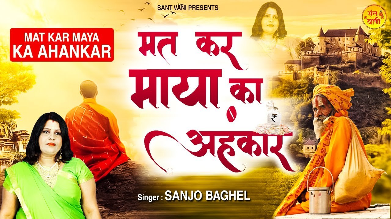 Mat Kar Maya Ka Ahankar l मत कर माया का अहंकार l New Nirgun Bhajan 2022 | Hindi Devotional Bhajan - 2022