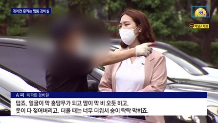 “공동전기료 부담” 주민 눈치에 에어컨 못 켜는 경비원