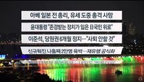 [이시각헤드라인] 7월 8일 뉴스리뷰