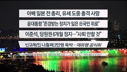 [이시각헤드라인] 7월 8일 뉴스리뷰