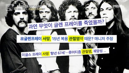 이글스의 글렌 프레이 사인으로 꼽히는 '이 질병' 약이 처방 캐스케이드 부른다?