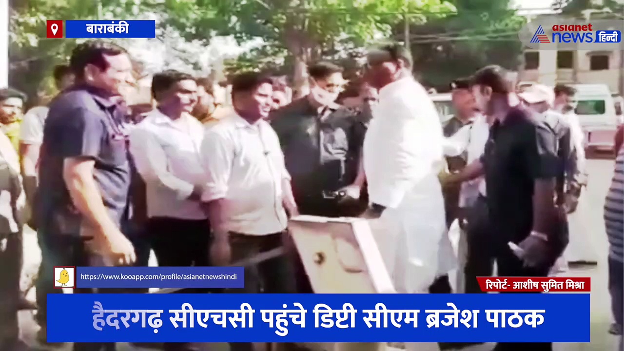 हैदरगढ़ सीएचसी पहुंचे डिप्टी सीएम ब्रजेश पाठक, सीएमओ को फटकार लगाते हुए कही बड़ी बात, देखें वीडियो