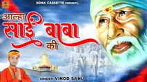 शिरडी वाले साईं बाबा की महिमा का वर्णन - Aalha Sai Baba Ki - आल्हा साईं बाबा की - Sai Bhajan