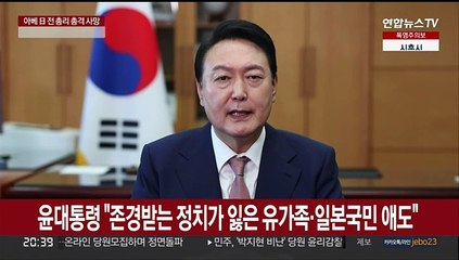 윤대통령 조전…"존경받는 정치가 잃은 유가족·일본국민 애도"