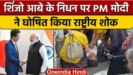 Shinzo Abe का निधन, India में एक दिन के राष्ट्रीय शोक की घोषणा | वनइंडिया हिंदी |  *International