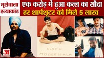Sidhu Moosewala Murder Case:एक करोड़ में हुआ था मूसेवाला के कत्ल का सौदा,हर शार्पशूटर को मिले 5 लाख