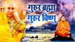 गुरु जी भजन | गुरुर ब्रह्मा गुरुर विष्णु | GURUR BRAHMA GURUR VISHNU  | Chhaterpur Wale Guru Ji | Bhajan-2022