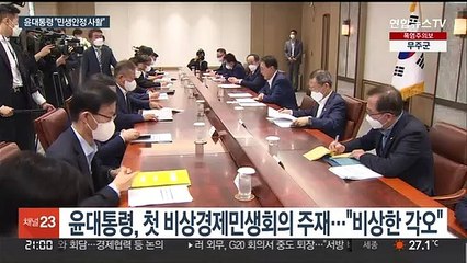 비상경제회의 주재 윤대통령 "민생안정 사활"…시도지사 첫 만남도