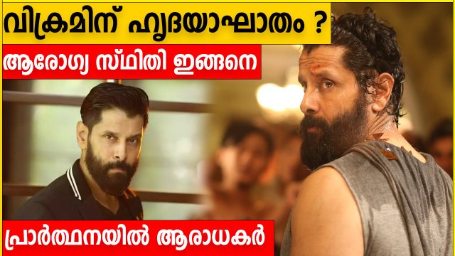 വിക്രമിന് ആന്‍ജിയോ പ്ലാസ്റ്റി ചെയ്തു; ആശുപത്രിയില്‍ നിന്നുള്ള ഏറ്റവും പുതിയ വിവരങ്ങള്‍ | *Kerala