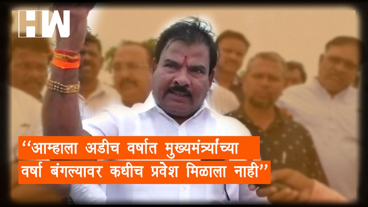 "आम्हाला अडीच वर्षात मुख्यमंत्र्यांच्या वर्षा बंगल्यावर कधीच प्रवेश मिळाला नाही"| SanjayGaikwad| BJP