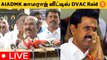 ADMK முன்னாள் அமைச்சர் வீட்டில் காமராஜ்  DVAC Raid | Jayakumar Pressmeet *Live