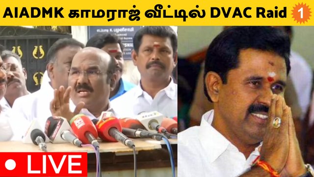 ADMK முன்னாள் அமைச்சர் வீட்டில் காமராஜ் DVAC Raid | Jayakumar Pressmeet *Live