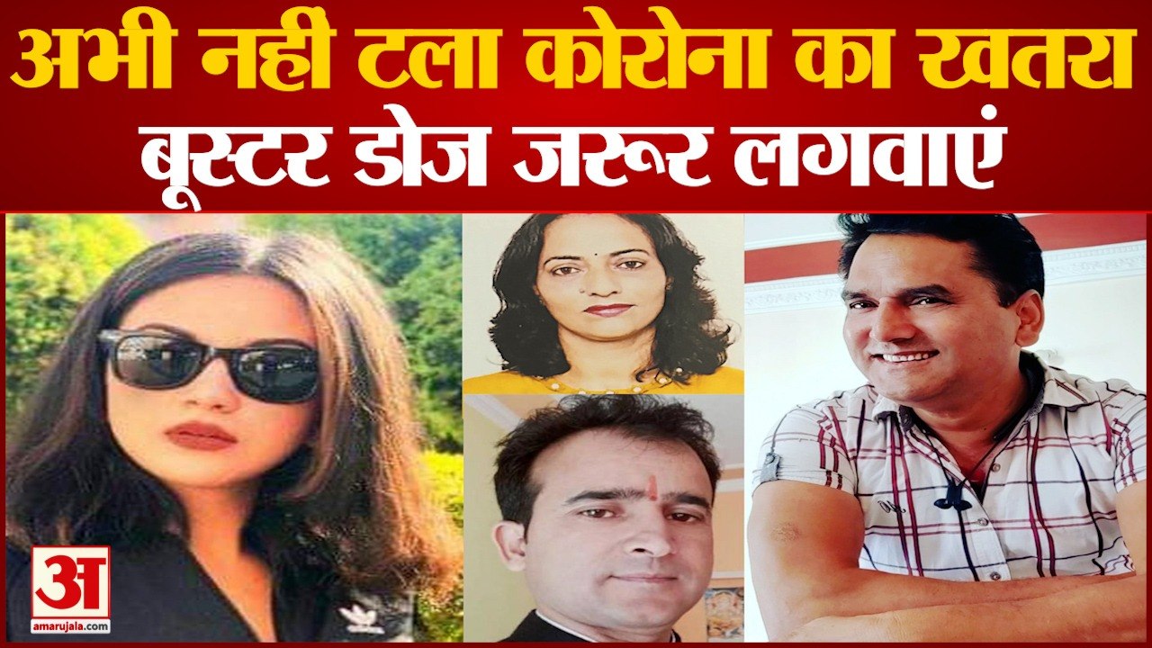 ठाकुर दास, कविता पुंडीर, नरेंद्र ने लोगों को वैक्सीन लगाने की अपील की, Amar Ujala Swasthya Abhiyan