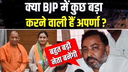 CM योगी के मंत्री दयाशंकर सिंह ने क्यों कहा, अपर्णा बहुत बड़ी नेता बनेंगी, क्या हैं इसके मायने ?
