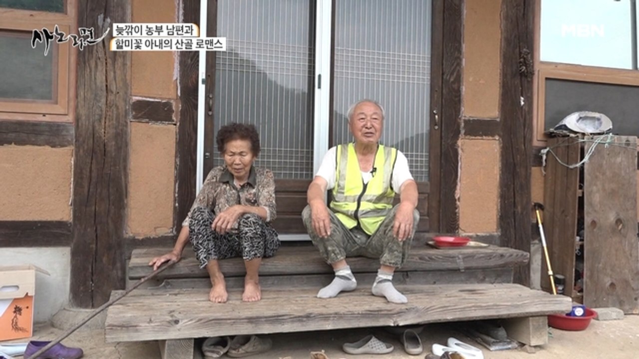 늦깎이 농부 남편과 83세 농사 전문가 아내의 팽팽한 신경전