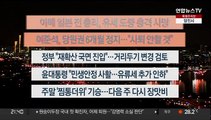 [이시각헤드라인] 7월 8일 뉴스투나잇 1부