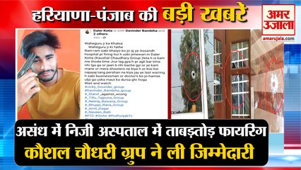 Download Video: Firing In Private Hospital In Assandh Of Karnal|असंध निजी अस्पताल में फायरिंग समेत हरियाणा की खबरें