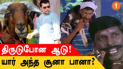 Kamran Akmal வீட்டில் Goat Theft! Rs.90,000 போச்சு