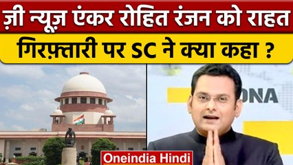 Supreme Court से Zee Anchor Rohit Ranjan राहत,  Police नहीं करेगी Arrest | वनइंडिया हिंदी | *news