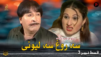 Sa Rogh Sa Lewani | Pashto New Drama | Episode 3 | Spice Media - Lifestyle