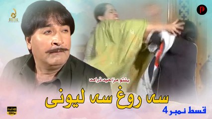 Sa Rogh Sa Lewani | Pashto New Drama | Episode 4 | Spice Media - Lifestyle