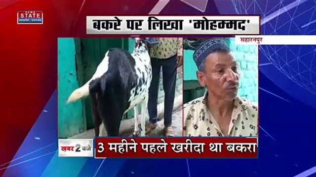 Uttar Pradesh : Saharanpur में बकरीद के मौके पर बकरे की खरीद-फरोख्त जोरों पर | UP News |