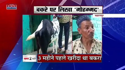 Uttar Pradesh : Saharanpur में बकरीद के मौके पर बकरे की खरीद-फरोख्त जोरों पर | UP News |