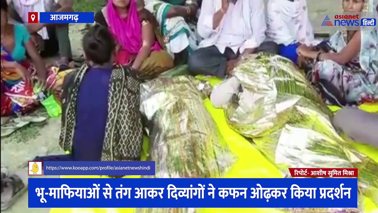 आजमगढ़ में भू-माफियाओं से तंग आकर दिव्यांगों का अनोखा प्रदर्शन, 'राम नाम सत्य है' के लगाए नारे, देखें वीडियो